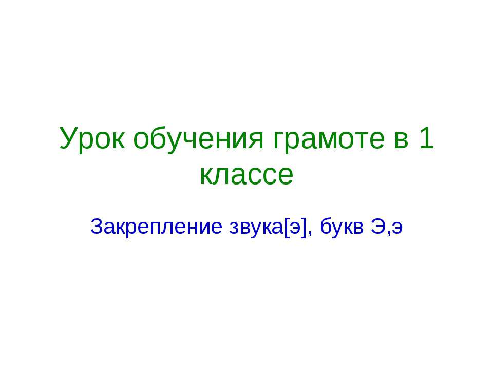 Закрепление звука[э], букв Э,э