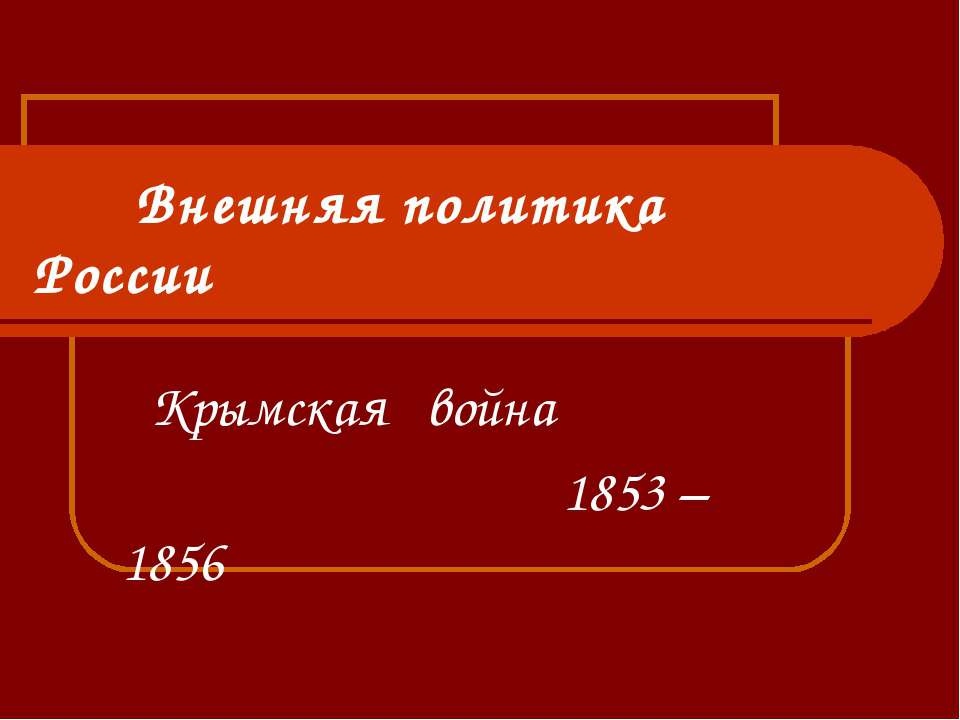 Крымская война 1853 – 1856