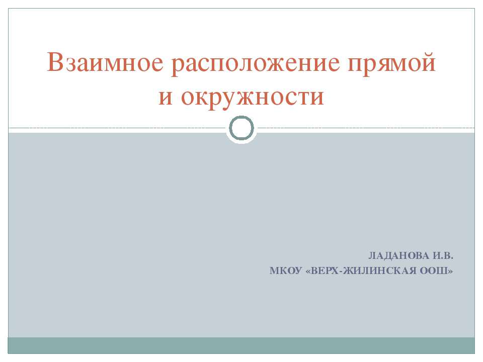 Взаимное расположение прямой и окружности