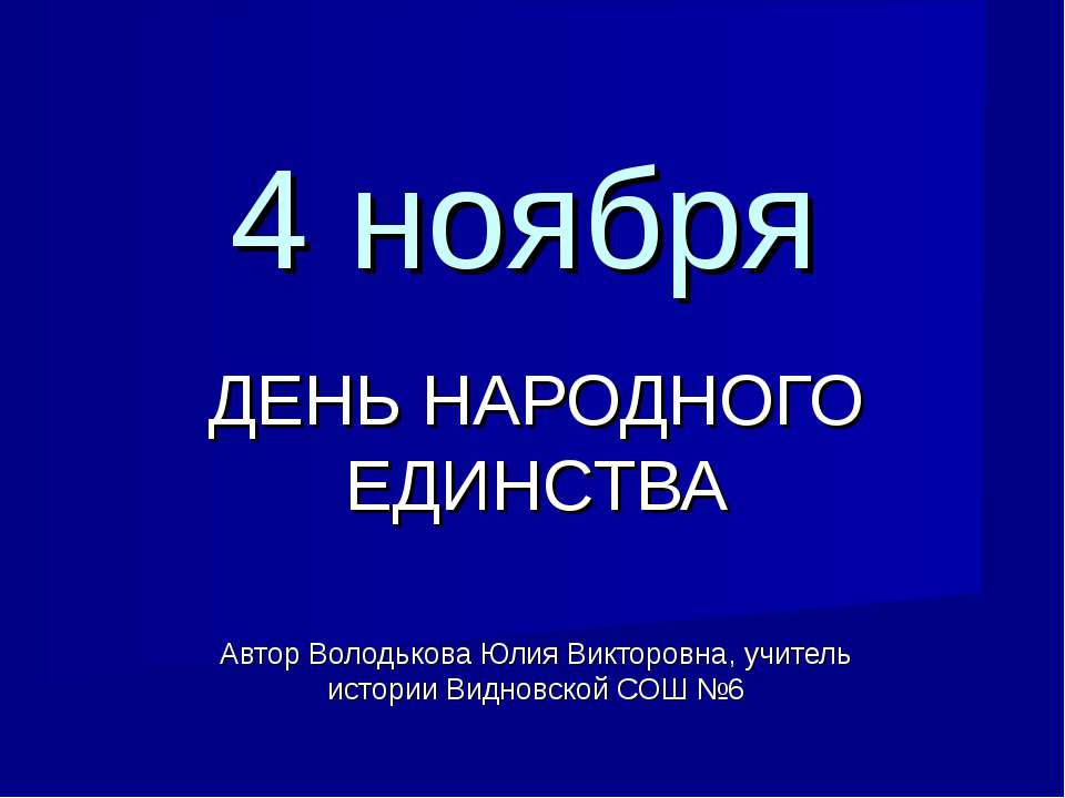 4 ноября День народного единства