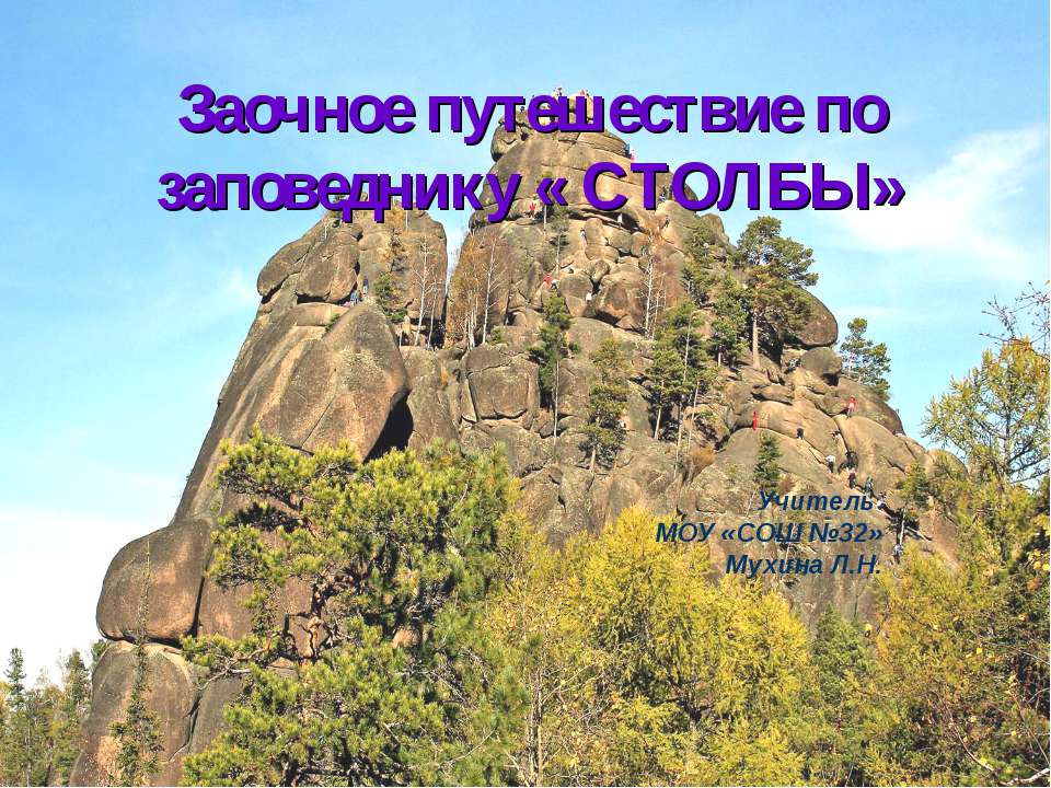 Заочное путешествие по заповеднику « Столбы»