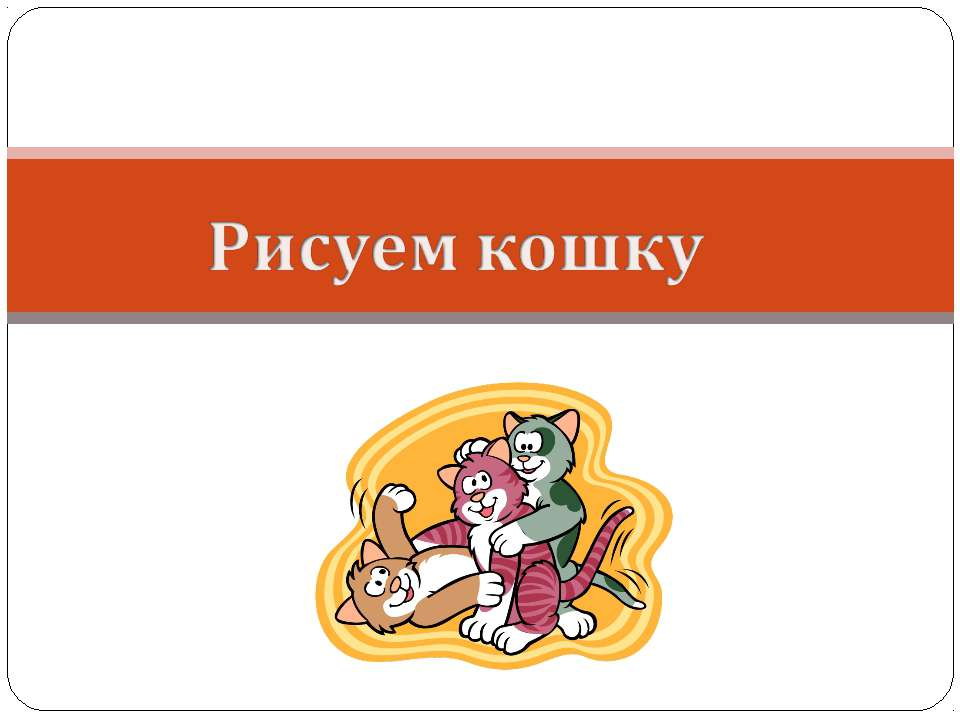 Рисуем кошку