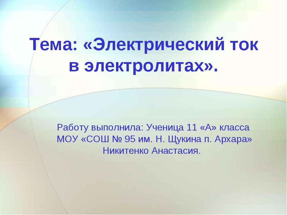 Электрический ток в электролитах