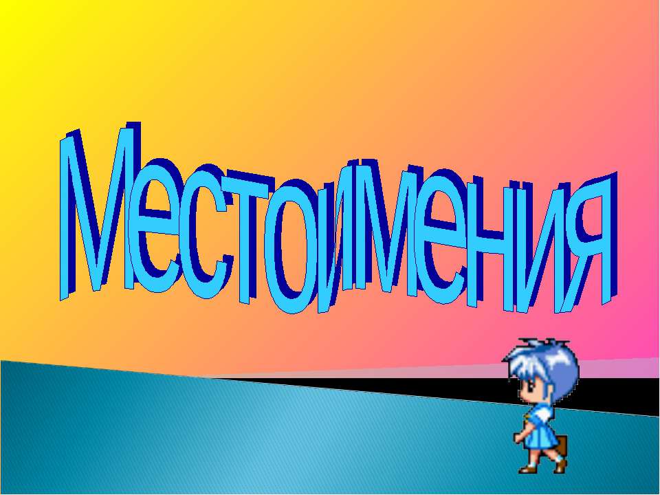Местоимения