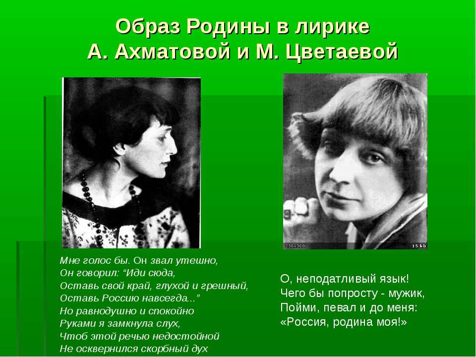 Образ Родины в лирике А. Ахматовой и М. Цветаевой