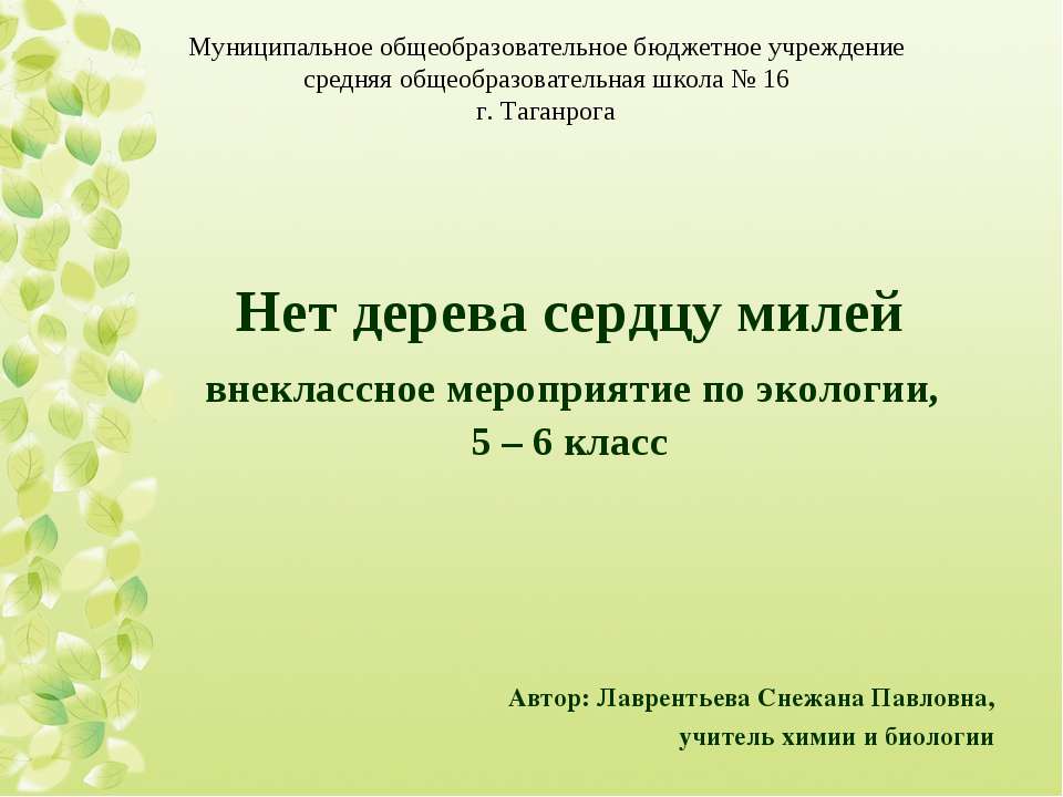 Нет дерева сердцу милей