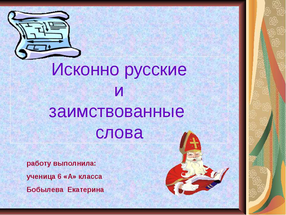 Исконно русские и заимствованные слова 6 класс