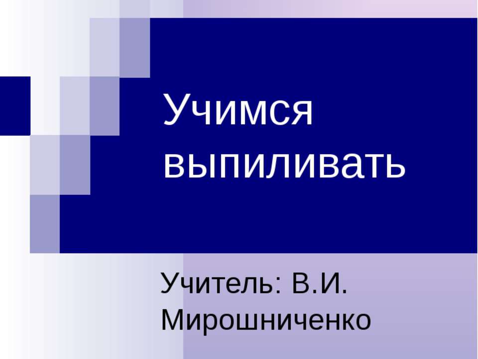Учимся выпиливать