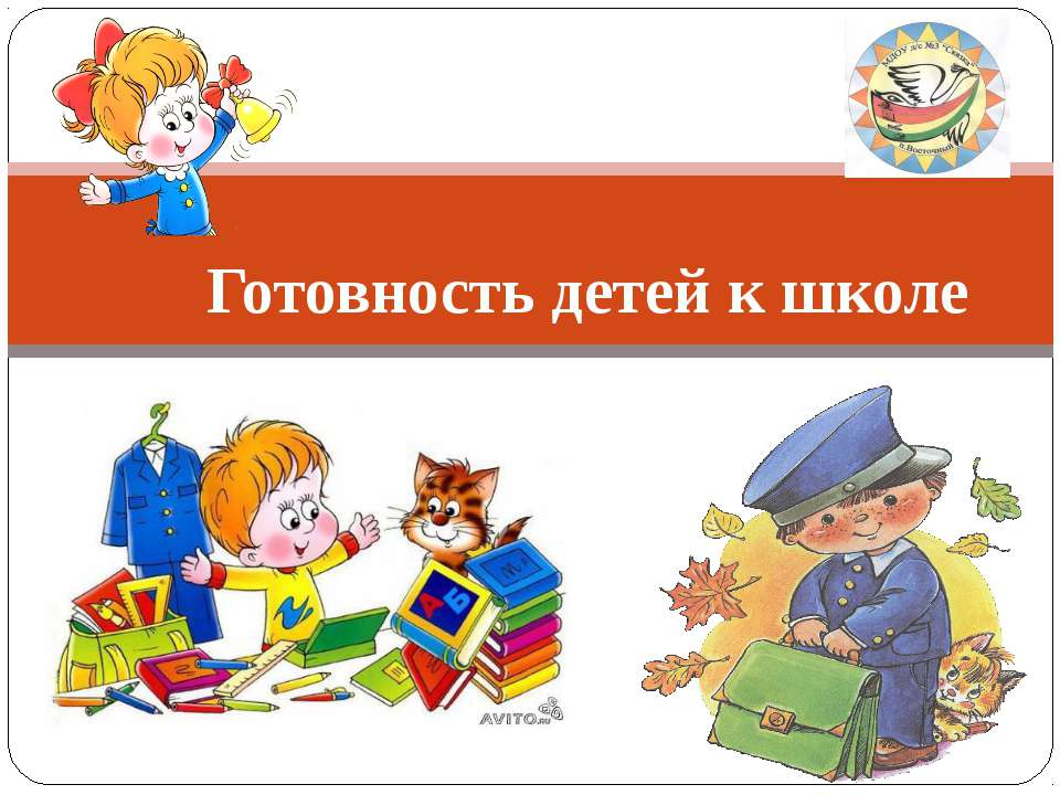 Готовность детей к школе