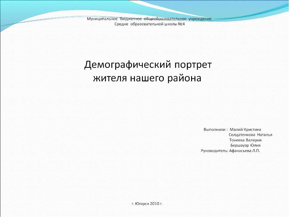 Демографический портрет жителя нашего района