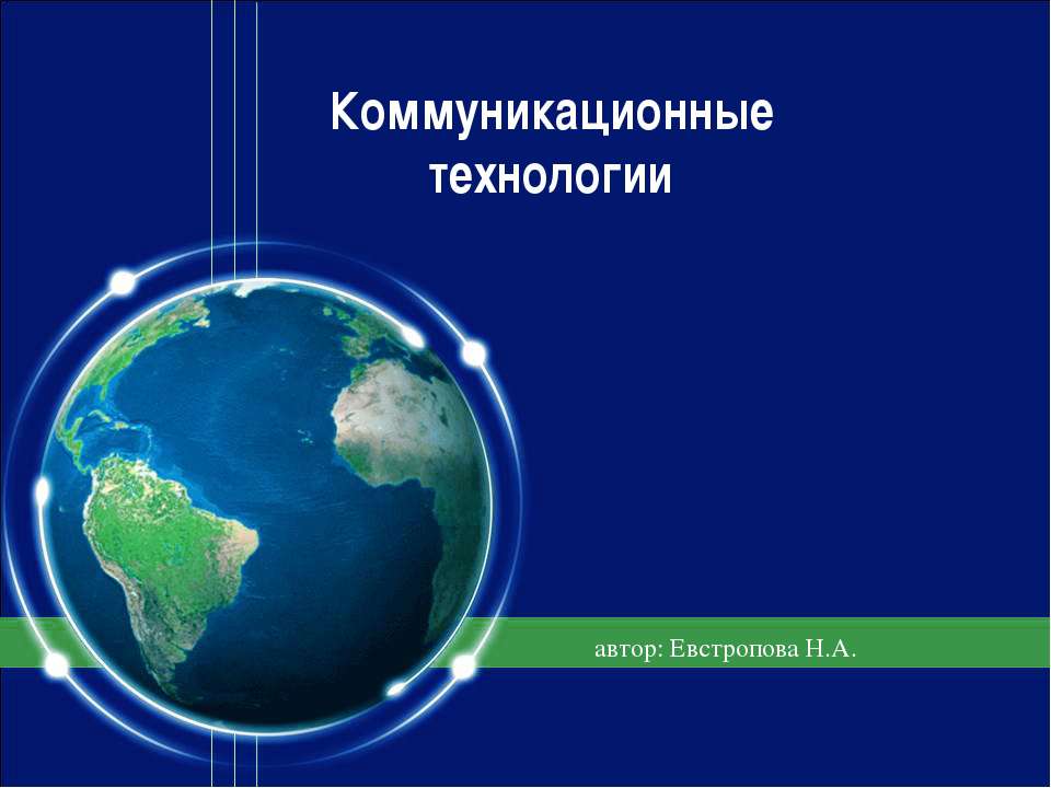 Коммуникационные технологии