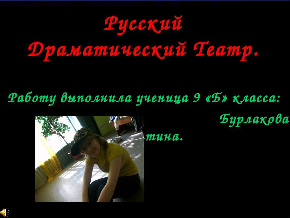Русский Драматический Театр
