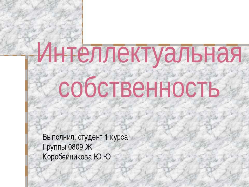 Интеллектуальная собственность