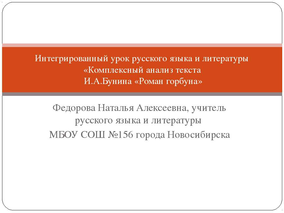 Комплексный анализ текста И.А.Бунина «Роман горбуна»
