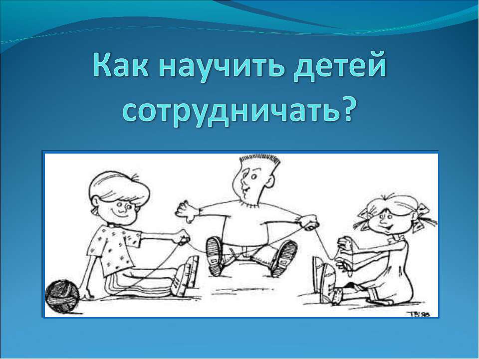 Как научить детей сотрудничать?