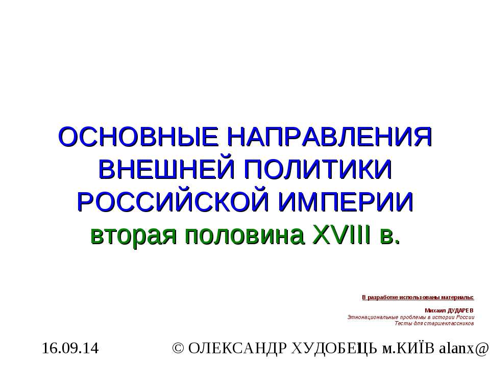 Основные направления внешней политики Российской Империи вторая половина XVIІІ в