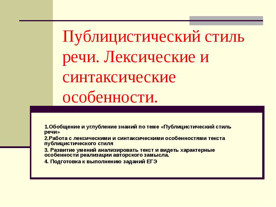 Публицистический стиль речи. Лексические и синтаксические особенности