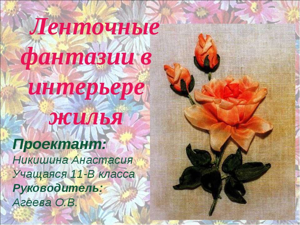 Ленточные фантазии в интерьере жилья