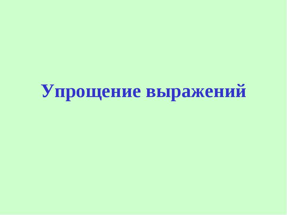Упрощение выражений