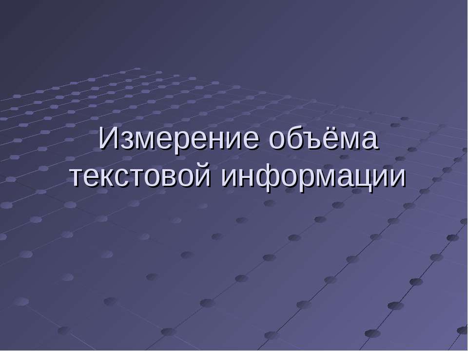 Измерение объёма текстовой информации