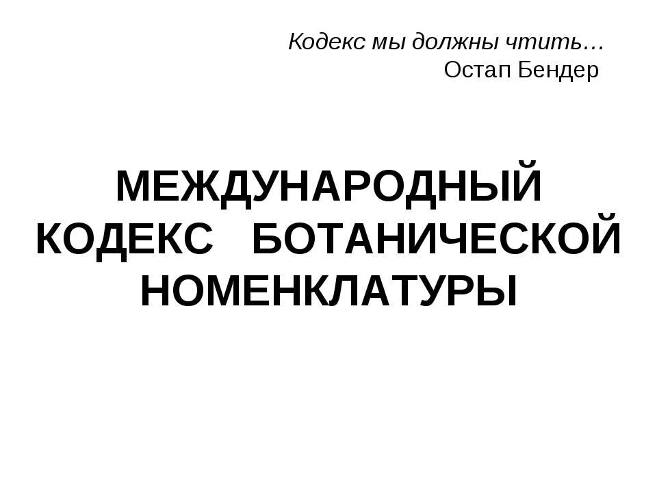 МЕЖДУНАРОДНЫЙ КОДЕКС БОТАНИЧЕСКОЙ НОМЕНКЛАТУРЫ