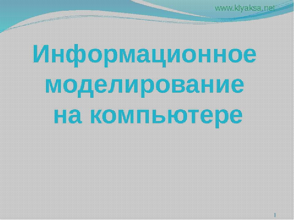 Информационное моделирование на компьютере 9 класс