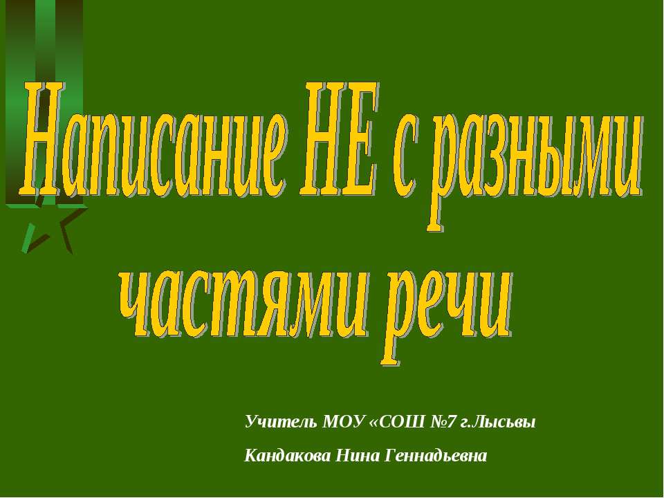 Написание НЕ с разными частями речи
