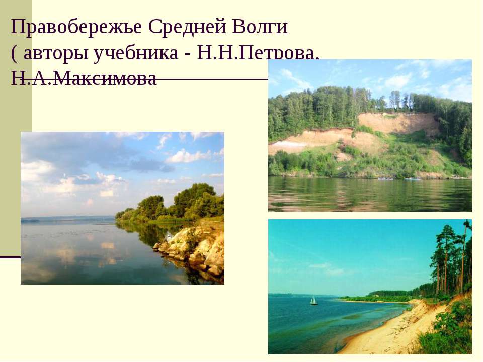 Правобережье Средней Волги
