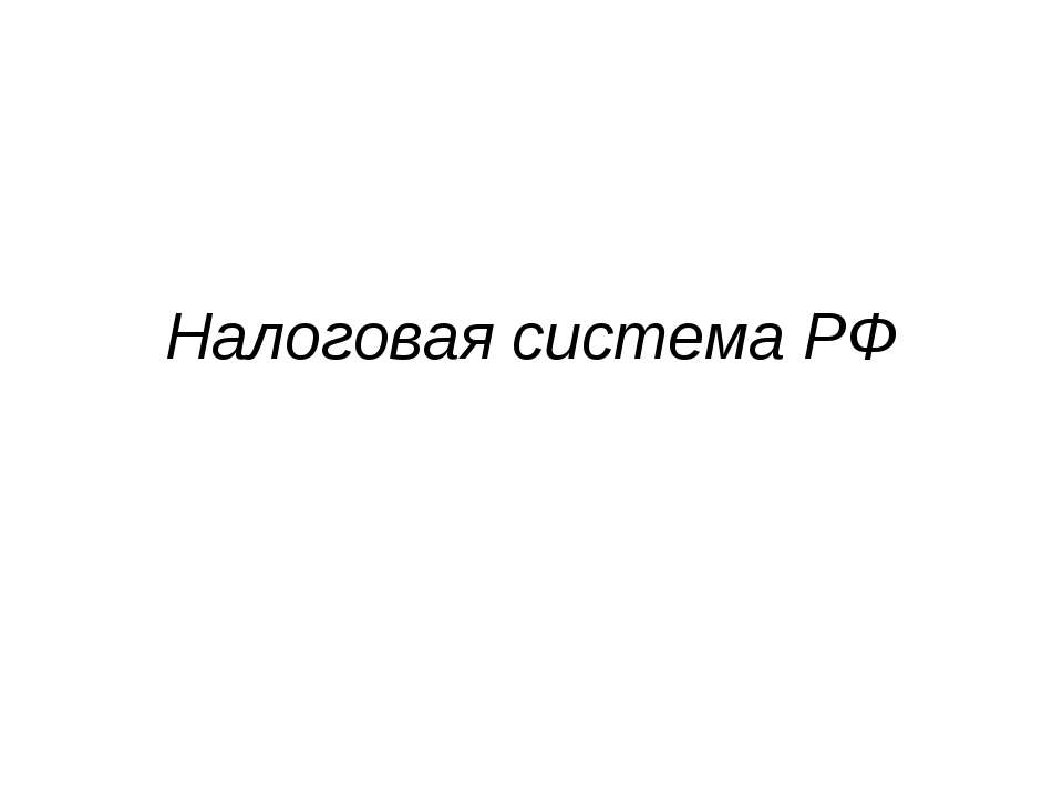 Налоговая система РФ