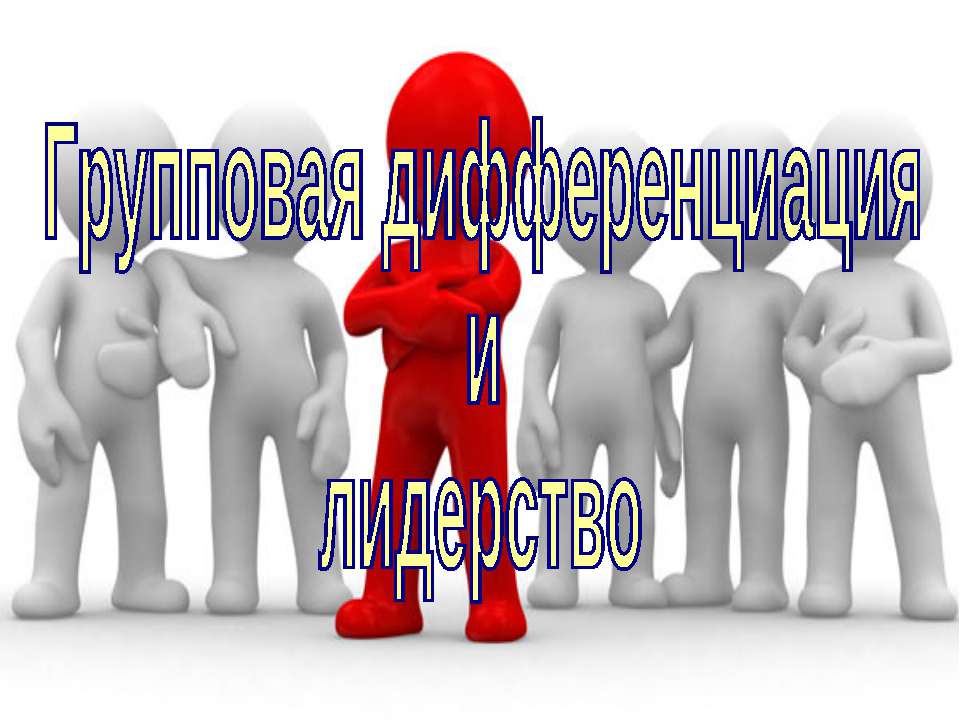 Групповая дифференциация и лидерство (для 10 класса проф.уровень)