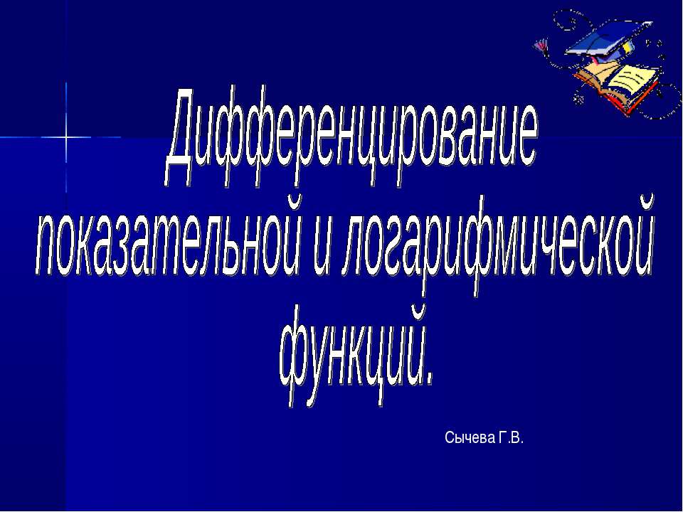 Дифференцирование показательной и логарифмической функций