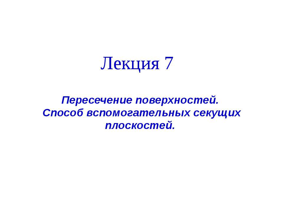 пересечение поверхности