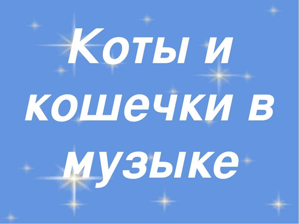 Занятия по внеклассной музыке в 1 классе