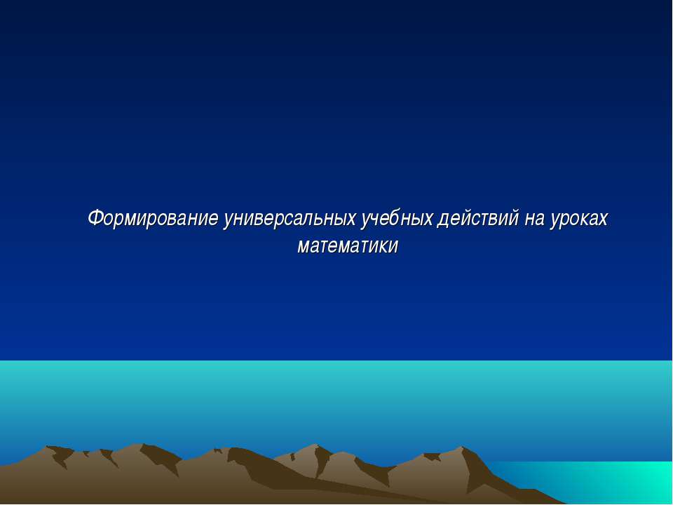 Формирование универсальных учебных действий на уроках математики
