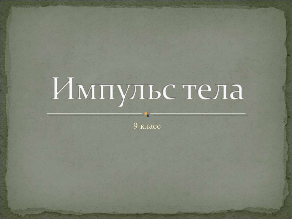 Импульс тела 9 класс