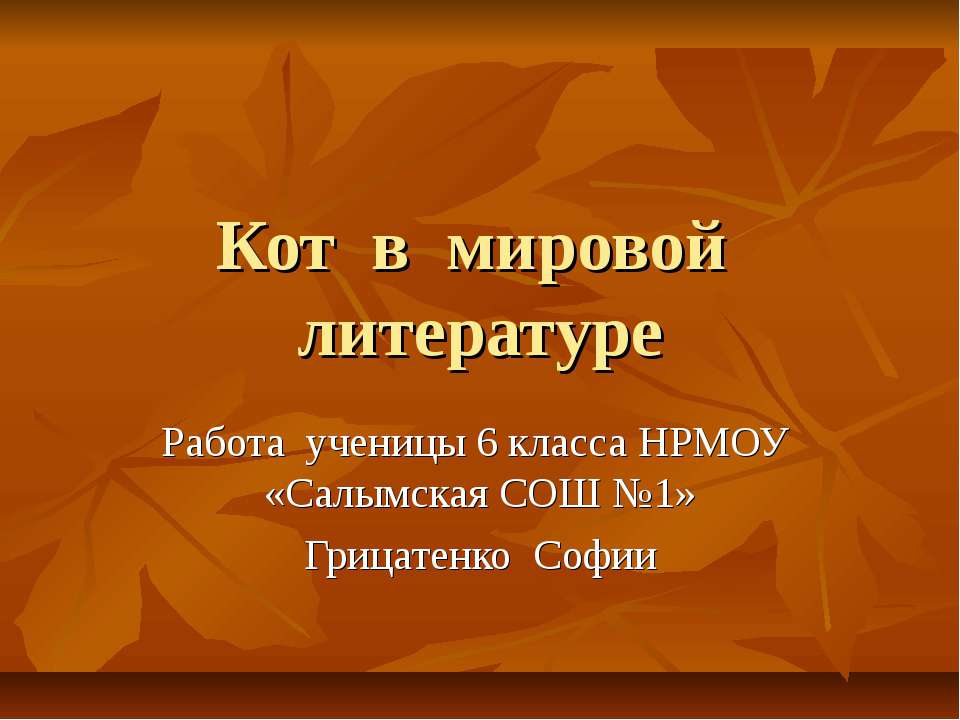 Кот в мировой литературе