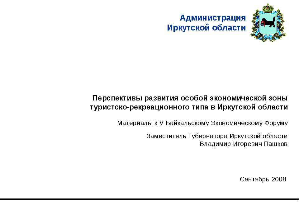 Иркутская область