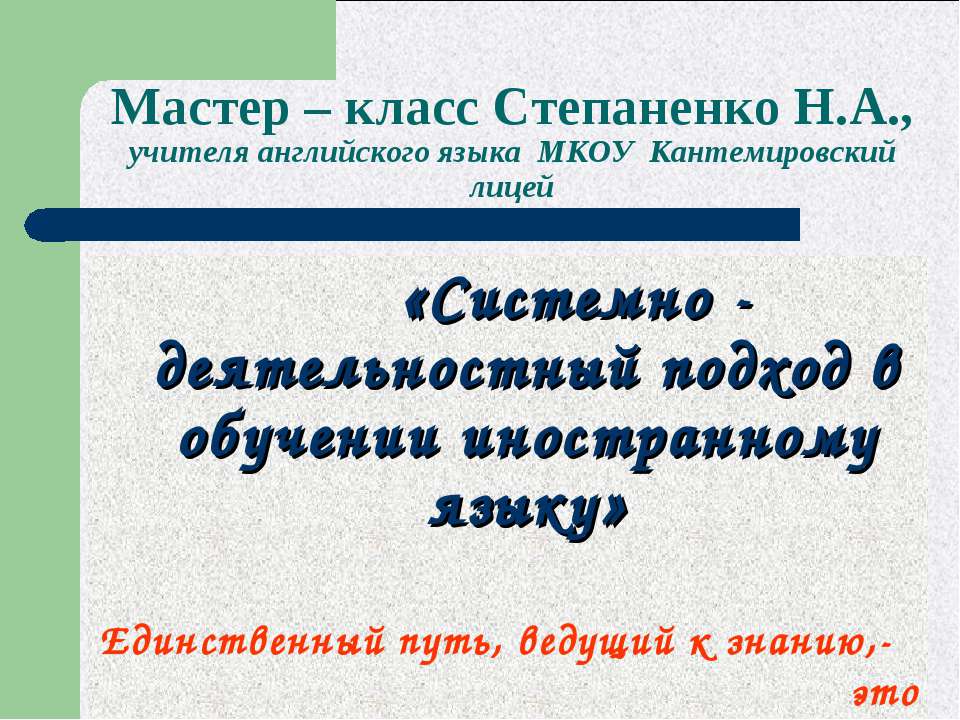 Системно - деятельностный подход в обучении иностранному языку