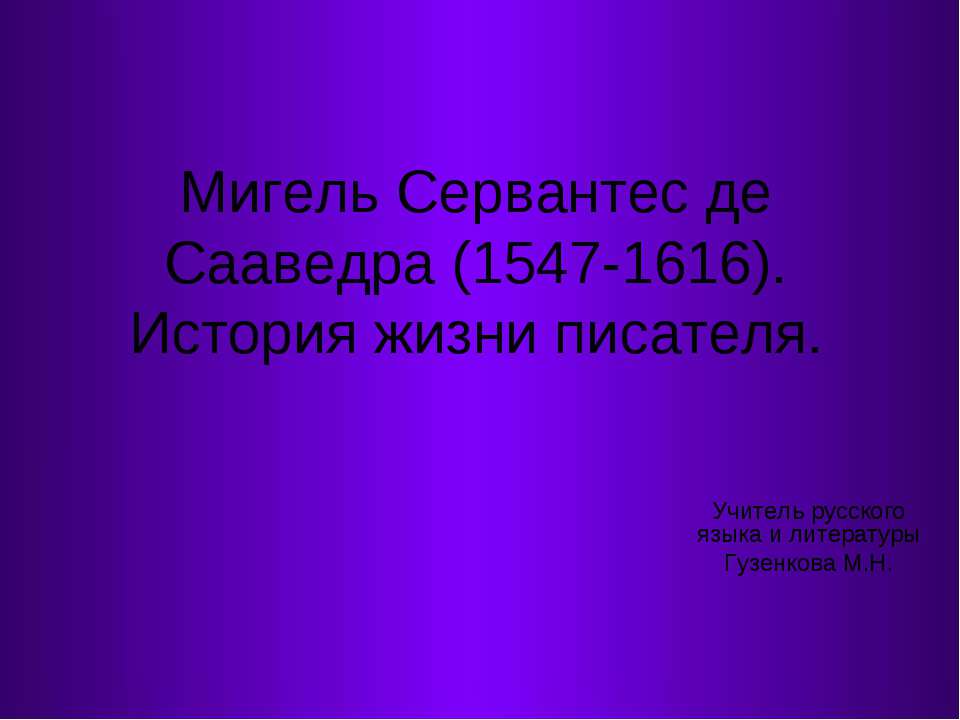 Мигель Сервантес де Сааведра (1547-1616). История жизни писателя