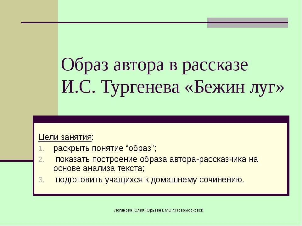 Образ автора в рассказе И.С. Тургенева «Бежин луг»