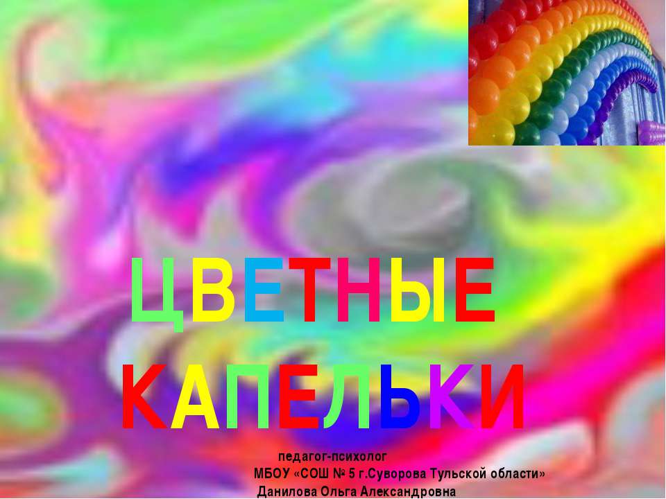 Цветные капельки