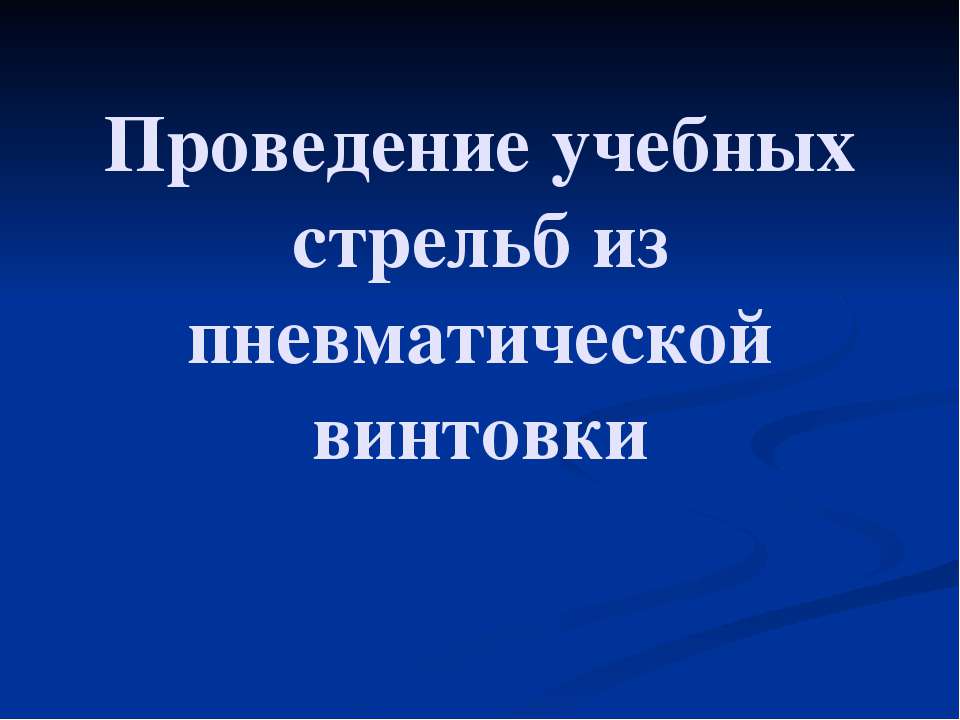 Проведение учебных стрельб из пневматической винтовки