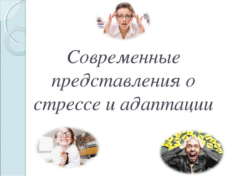 Стресс. Нейрофизиология.