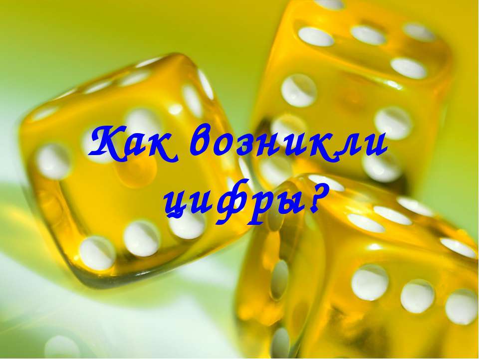 Как возникли цифры?