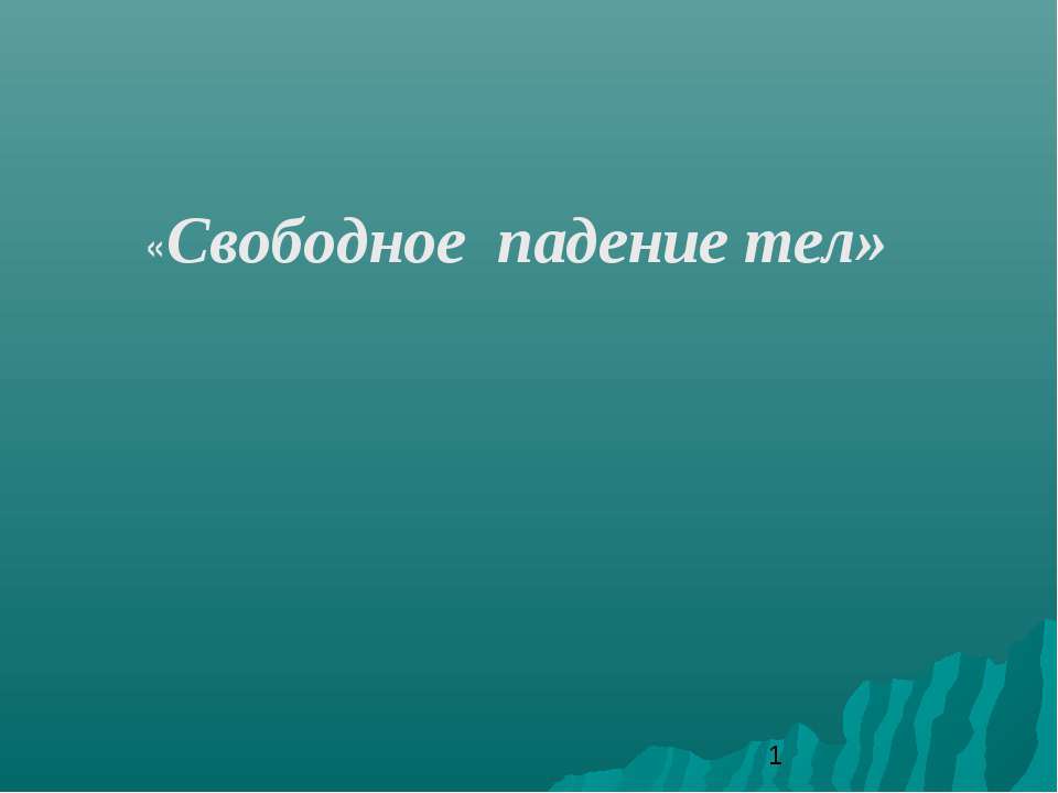 Свободное падение тел