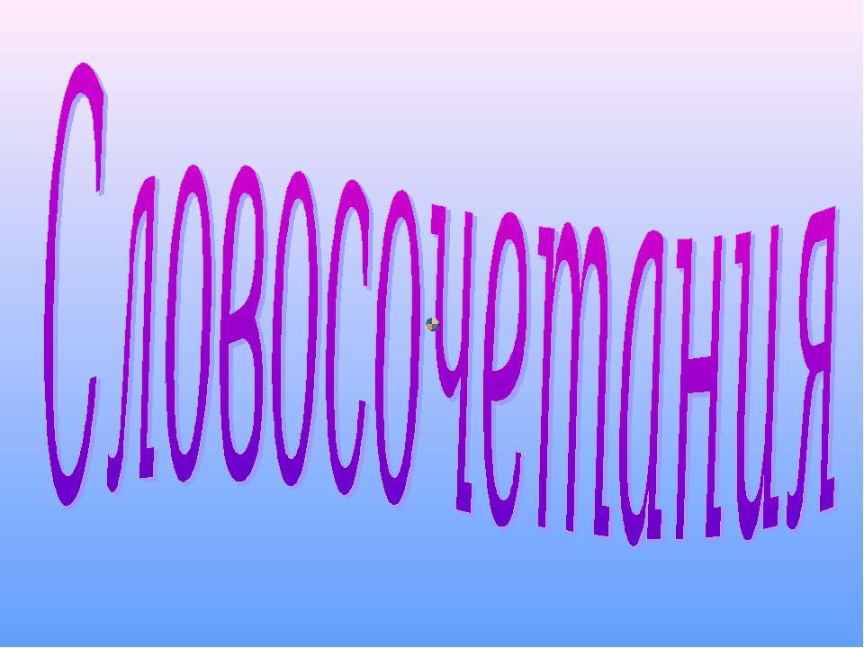 Словосочетания