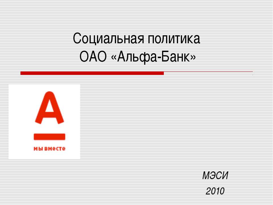 Социальная политика ОАО «Альфа-Банк»