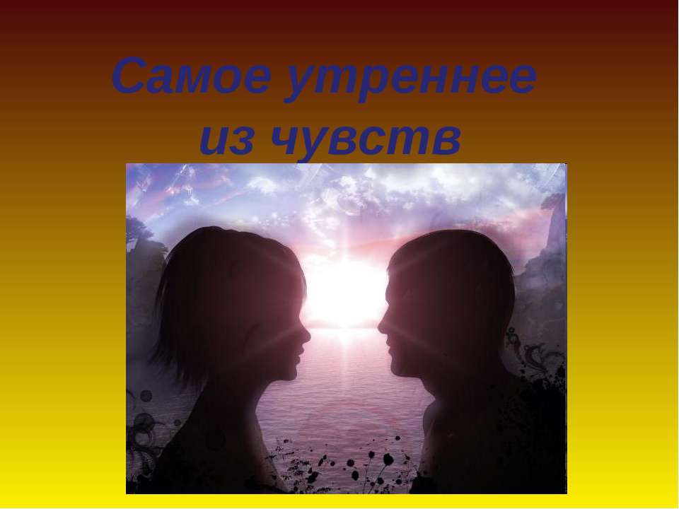 Самое утреннее из чувств