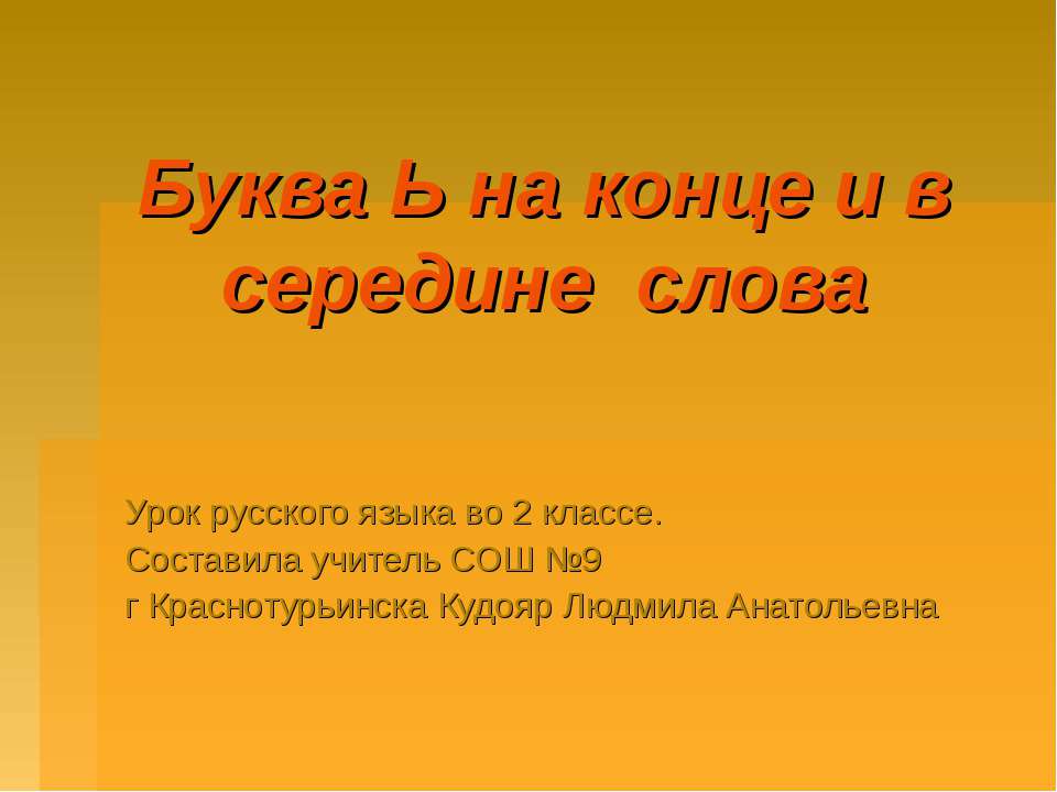 Буква Ь на конце и в середине слова