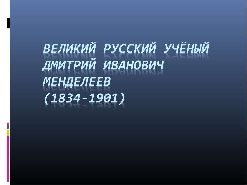 Великий русский учёный Дмитрий Иванович Менделеев